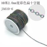 10米2.0宽七彩不锈钢扁十字链 JA610-6 柒珠网 特价小吊坠